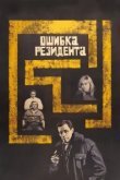  Ошибка резидента 