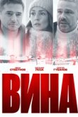  Вина 