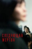  Следующая жертва 