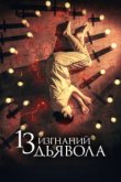  13 экзорцизмов 