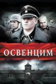  Освенцим 