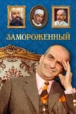  Замороженный 