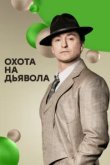 Охота на дьявола 