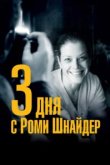  3 дня с Роми Шнайдер 