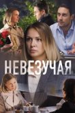  Невезучая 