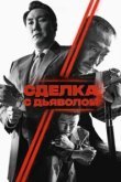  Сделка с дьяволом 