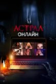  Астрал. Онлайн 