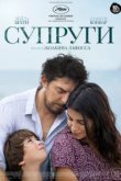  Супруги 