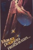  Мама, родная, любимая... 