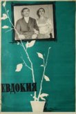  Евдокия 