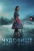  Чудовище 