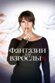  Фантазии для взрослых 