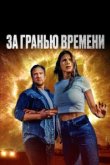  За гранью времени 