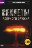  BBC: Секреты ядерного оружия 