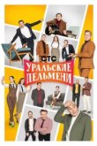  Уральские пельмени 