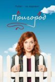  Пригород 