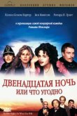  Двенадцатая ночь, или Что угодно 