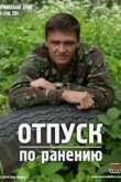  Отпуск по ранению 
