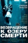  Возвращение к озеру смерти 