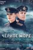  Чёрное море 
