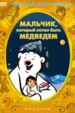  Мальчик, который хотел быть медведем 