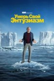 Умерь свой энтузиазм 