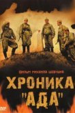  Хроника «Ада» 