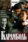  Карамболь 