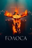  Голоса 