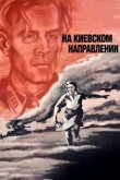  На киевском направлении 
