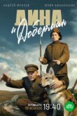  Дина и Доберман 