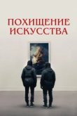  Похищение искусства 