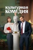  Культурная комедия 