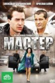  Мастер 