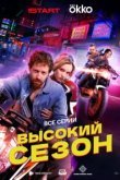  Высокий сезон 