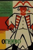  Огниво 