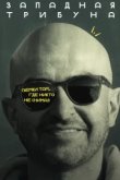  Западная трибуна 