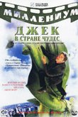  Джек и Бобовое дерево: Правдивая история 