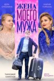  Жена моего мужа 