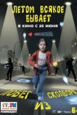  Летом всякое бывает. Побег из Сколбора 