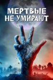  Мертвые не умирают 