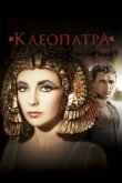  Клеопатра 