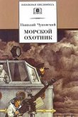  Морской охотник 