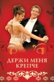  Держи меня крепче 