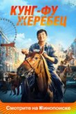 Кунг-фу жеребец 