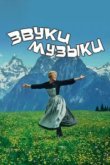  Звуки музыки 