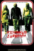  Изгнанные дьяволом 