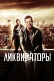  Ликвидаторы 