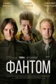  Фантом 