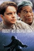  Побег из Шоушенка 